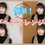 【簡単ヘアアレンジ】誰でも簡単に出来るボブヘアアレンジ4選！