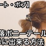 【ショート・ボブ向けヘアアレンジ】お洒落ポニーテールが簡単に出来る方法！