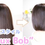 【ヘアアレンジ】ロングからボブに変身できるヘアスタイル！！