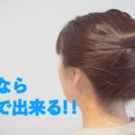 【ヘアアレンジ】これなら自分で出来る！！超簡単！スッキリまとめ髪