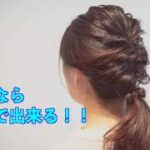 【ヘアアレンジ】これなら自分で出来る！超簡単！！華やかポニーテールの作り方