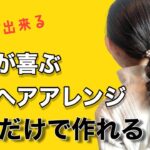 【すぐ出来る！！】ゴムだけで超簡単アレンジ