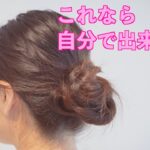 【ヘアアレンジ】これなら自分で出来る！！超簡単！ゆるふわお団子の作り方