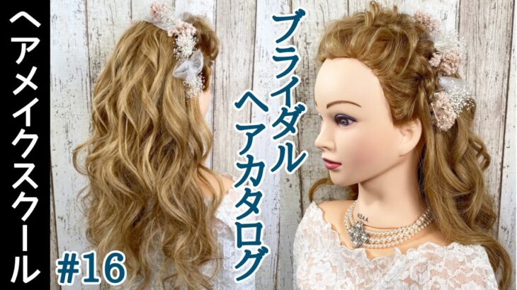 【ブライダルヘア】ブライダルにオススメなヘアアレンジ#16 【結婚式】【Bridal hairstyle】