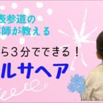 3分でできる！基本のエルサヘアアレンジ♫ヘアピンは使いません！