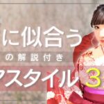 【袴　ヘアアレンジ】袴のヘアアレンジ3種類とヘアスタイルにあった飾り6種類を解説付きでご紹介
