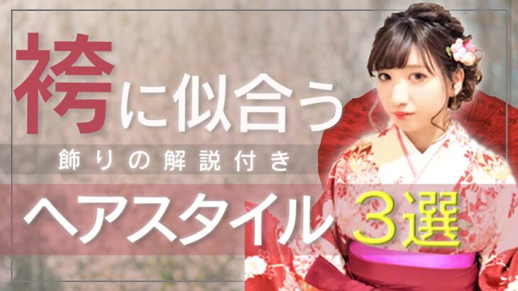 【袴　ヘアアレンジ】袴のヘアアレンジ3種類とヘアスタイルにあった飾り6種類を解説付きでご紹介