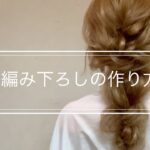 サロンワークでよく使う編み下ろしの作り方　　　　Hairarrangement　頭髮排列　헤어어레인지　การจัดเรียงผม