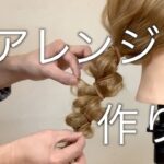 紐アレンジを簡単おしゃれに作る！　  　　　　Hairarrangement　頭髮排列　헤어어레인지　การจัดเรียงผม