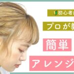 【プロが教える❗️】初心者向けボブの簡単ヘアアレンジ!卒業式や入学式、結婚式や二次会にもOK!