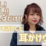 【ヘアアレンジ】ピンなしで出来る！耳かけパーマウルフ！👏🏻