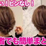 【ヘアアレンジ】ピンなし、コテ巻きなし！簡単崩れない！なのに可愛いまとめ髪♡不器用さんでも出来ます！