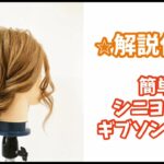 シニヨン風ギブソンタック アップヘアアレンジ【簡単レディースヘアセット】ロングミディアムボム全てで出来ます！卒業式や入学式、成人式、結婚式、七五三、浴衣に