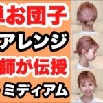 【お団子ヘア】簡単ヘアアレンジ！不器用・初心者でも大丈夫！美容師が伝授♪【ボブ・ミディアム】