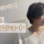 【ヘアアレンジ】簡単にできるナチュラルハンサムショート!!