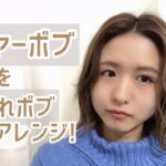 【ヘアアレンジ】レイヤーボブをくびれボブに簡単アレンジ!!