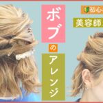 【ボブの簡単アレンジ】🔰初心者でもできるヘアアレンジを、美容師が教えます❗️デートから、結婚式や2次会にもOK‼️可愛い‼️