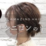 【ヘアアレンジ】[ミディアム][セミロング] 巻かずに可愛い♪簡単 シニヨンの作り方　美容室 AMAZING HAIR