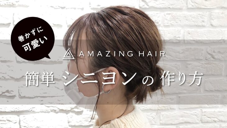 【ヘアアレンジ】[ミディアム][セミロング] 巻かずに可愛い♪簡単 シニヨンの作り方　美容室 AMAZING HAIR