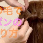 【リボンヘアアレンジ】髪の毛でリボンを作ろう！　　　　　Hairarrangement　頭髮排列　헤어어레인지　การจัดเรียงผม