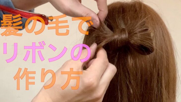 【リボンヘアアレンジ】髪の毛でリボンを作ろう！　　　　　Hairarrangement　頭髮排列　헤어어레인지　การจัดเรียงผม