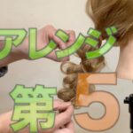 紐アレンジの作り方、おすすめ５選！　　　　Hairarrangement　頭髮排列　헤어어레인지　การจัดเรียงผม