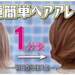 【ゴム１つ】絶対に誰でも１分で出来る！ピン無し・巻かなくてOK・時短なヘアアレンジ…これ以上簡単で垢抜けるアレンジは思いつかない。