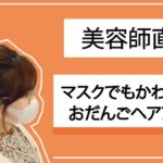 【美容師直伝】マスクに合うおだんごヘアアレンジ