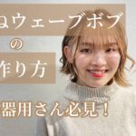 【ヘアアレンジ】ひと工夫で変わる！外はねウェーブボブ！