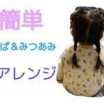 超簡単!!!  不器用ママでも出来る☺︎ 子供ヘアアレンジ💓