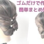 簡単にできるヘアアレンジ