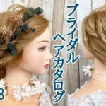 【ブライダルヘア】ブライダルにオススメなヘアアレンジ#18 【アップスタイル】【結婚式】