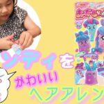 おかしなペットサロン〜ソフトキャンディでヘアアレンジ？！〜Japanese toys，Funny pet salon，Soft candy，有趣的宠物沙龙　日本甜点　糖果　头发排列