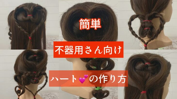【ハートヘア】子供ヘアアレンジ　初心者でも簡単　 hairstyles