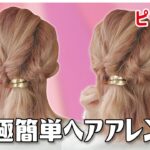 【不器用さん専用】ピン無し！ゴムのみ！誰でも出来る簡単ハーフアップヘアアレンジ！