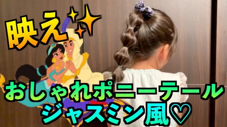 【子供髪型アレンジ女の子】ポニーテール♪ジャスミン風！オシャレポニーテール！簡単にできるシリーズ❤️