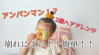 2歳ヘアアレンジ/崩れにくいおだんごヘア