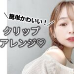 【抜け感がかわいい♡】H&Mのクリップを使ったヘアアレンジ〖ALBUM〗