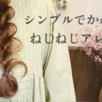 【簡単アレンジ】今更聞けない。ねじねじタイトロープのやり方を復習！