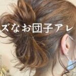 【ヘアアレンジやり方】ルーズなお団子アレンジ／ミディアムヘア／簡単まとめ髪