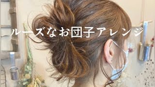 【ヘアアレンジやり方】ルーズなお団子アレンジ／ミディアムヘア／簡単まとめ髪