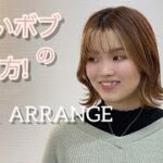 【ヘアアレンジ】簡単に可愛いボブがつくれます！！簡単ボブアレンジ！