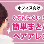 【オフィス向け！】崩れにくい簡単まとめ髪ヘアアレンジ