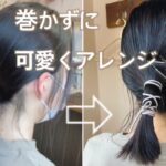 【紐アレンジ】簡単でかわいいミディアムヘアアレンジ／時短／おしゃれ／黒髪／コテなし