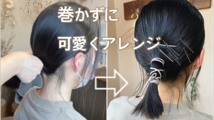 紐アレンジ 簡単でかわいいミディアムヘアアレンジ 時短 おしゃれ 黒髪 コテなし ヘアアレンジ動画まとめch