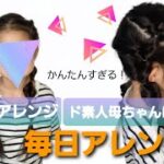 かんたん❗毎日ヘアアレンジ#5