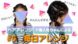 かんたん❗毎日ヘアアレンジ#5