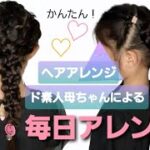 かんたん❗毎日ヘアアレンジ #6