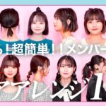 【校則OK】髪型別！超簡単なスクールヘアアレンジ12連発！【時短】