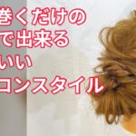 時短ヘアアレンジ　簡単に早く　手数も少ないアレンジスタイル　hairarrange